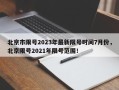 北京市限号2023年最新限号时间7月份，北京限号2021年限号范围！