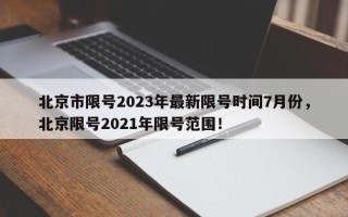 北京市限号2023年最新限号时间7月份，北京限号2021年限号范围！