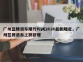 广州蓝牌货车限行时间2020最新规定，广州蓝牌货车上牌新规