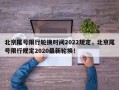 北京尾号限行轮换时间2022规定，北京尾号限行规定2020最新轮换！