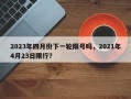 2023年四月份下一轮限号吗，2021年4月23日限行？