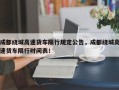 成都绕城高速货车限行规定公告，成都绕城高速货车限行时间表！