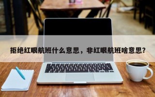 拒绝红眼航班什么意思，非红眼航班啥意思？