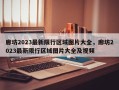 廊坊2023最新限行区域图片大全，廊坊2023最新限行区域图片大全及视频