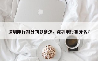 深圳限行扣分罚款多少，深圳限行扣分么？