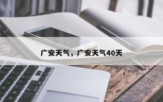 广安天气，广安天气40天