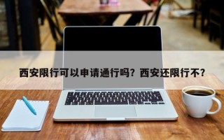 西安限行可以申请通行吗？西安还限行不？