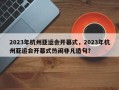 2023年杭州亚运会开幕式，2023年杭州亚运会开幕式热闹非凡造句？