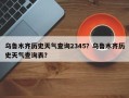 乌鲁木齐历史天气查询2345？乌鲁木齐历史天气查询表？