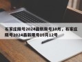 石家庄限号2024最新限号10月，石家庄限号2024最新限号10月12号