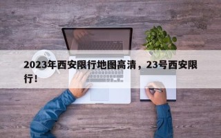 2023年西安限行地图高清，23号西安限行！