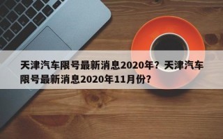 天津汽车限号最新消息2020年？天津汽车限号最新消息2020年11月份？