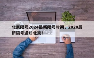 北京限号2024最新限号时间，2020最新限号通知北京？