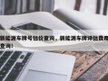 新能源车牌号估价查询，新能源车牌评估费用查询！