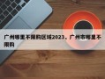 广州哪里不限购区域2023，广州市哪里不限购