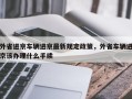 外省进京车辆进京最新规定政策，外省车辆进京该办理什么手续