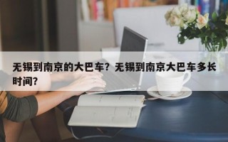 无锡到南京的大巴车？无锡到南京大巴车多长时间？