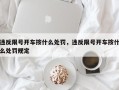 违反限号开车按什么处罚，违反限号开车按什么处罚规定