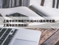 上海中环外牌限行时间2022最新规定图，上海中环外牌限制？