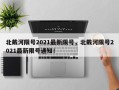 北戴河限号2021最新限号，北戴河限号2021最新限号通知！