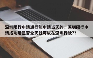 深圳限行申请通行能申请当天的，深圳限行申请成功后是否全天就可以在深圳行驶?？