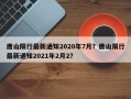 唐山限行最新通知2020年7月？唐山限行最新通知2021年2月2？