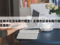 无锡市区货车限行规定？无锡市区货车限行规定最新？