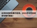 北京封闭货车限行区域，2021年北京封闭货车限行规定！