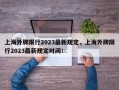 上海外牌限行2023最新规定，上海外牌限行2023最新规定时间！