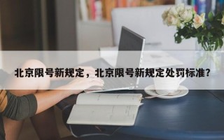 北京限号新规定，北京限号新规定处罚标准？