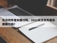 长沙对外地车限行吗，2021长沙市外地车牌限行吗？