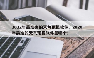 2022年最准确的天气预报软件，2020年最准的天气预报软件是哪个！