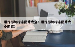 限行标牌标志图片大全？限行标牌标志图片大全图解？