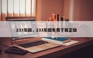 233乐园，233乐园免费下载正版