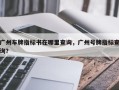 广州车牌指标书在哪里查询，广州号牌指标查询？