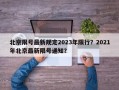 北京限号最新规定2023年限行？2021年北京最新限号通知？