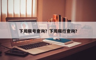 下周限号查询？下周限行查询？