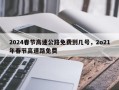 2024春节高速公路免费到几号，2o21年春节高速路免费