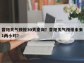 昔阳天气预报30天查询？昔阳天气预报未来1两小时？