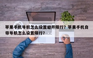 苹果手机导航怎么设置避开限行？苹果手机自带导航怎么设置限行？