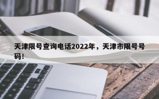 天津限号查询电话2022年，天津市限号号码！