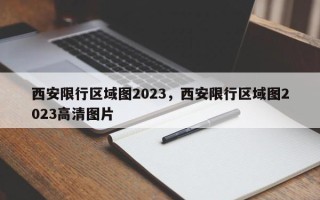 西安限行区域图2023，西安限行区域图2023高清图片