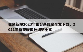 交通新规2023年扣分新规定全文下载，2021年新交规扣分细则全文