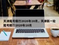 天津尾号限行2020年10月，天津新一轮尾号限行2020年10月