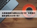 太原最新限行通知2023年7月？太原限行最新通知2020年7月？