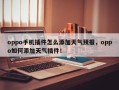 oppo手机插件怎么添加天气预报，oppo如何添加天气插件！