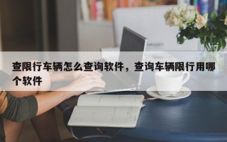 查限行车辆怎么查询软件，查询车辆限行用哪个软件