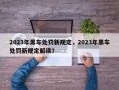 2023年黑车处罚新规定，2023年黑车处罚新规定解读？