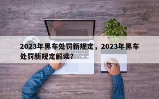 2023年黑车处罚新规定，2023年黑车处罚新规定解读？