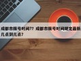 成都市限号时间?？成都市限号时间规定最新几点到几点？